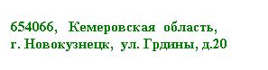 Подпись: 654066,   Кемеровская  область,  
г. Новокузнецк,  ул. Грдины, д.20
