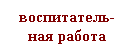Подпись: воспитатель-ная работа
