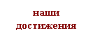 Подпись: наши достижения
