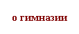 Подпись: о гимназии