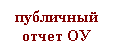 Подпись: публичный
отчет ОУ