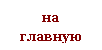 Подпись: на главную