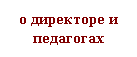 Подпись: о директоре и педагогах
