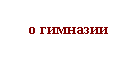 Подпись: о гимназии

